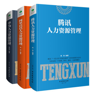 [EPUB] 人力资源管理系列：腾讯人力资源管理+阿里巴巴人力资源管理+华为人力资源管理（套装共3册）