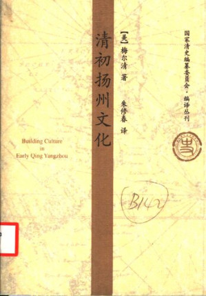 [PDF] [国家清史编纂委员会•编译丛刊]清初扬州文化
