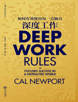 [PDF] 深度工作:如何有效使用每一点脑力