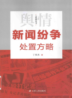 [PDF] 新闻纷争处置方略