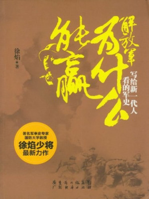 [EPUB] 解放军为什么能赢：写给新一代人看的军史