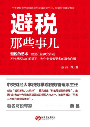[EPUB] 避税那些事儿