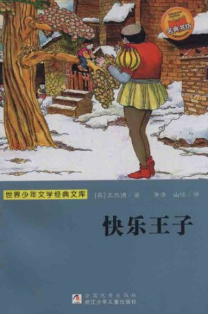 [EPUB] 少儿文学名著：快乐王子（Famous children's Literature：The Happy Prince and Other Tales)