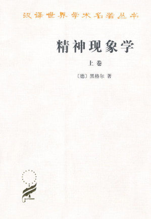 [MOBI] 精神现象学(上册) (汉译世界学术名著丛书)