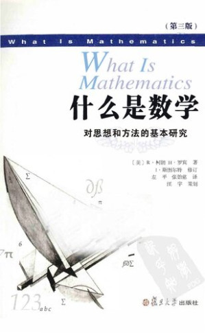 [PDF] 什么是数学：对思想和方法的基本研究(第三版)