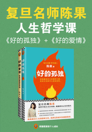 [AZW3] 复旦名师陈果：好的孤独+好的爱情（套装共2册）（用哲学的方式告诉你，孤独的自己有多强大，怎样的爱情才更长久）