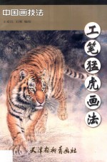 [PDF] 工笔猛虎画法