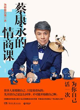 [EPUB] 蔡康永的情商课 - 为你自己活一次