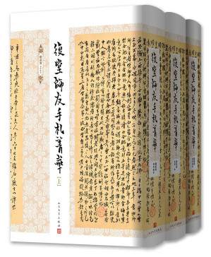 [PDF] 復堂師友手札菁華（下）