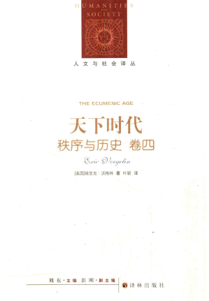 [PDF] 秩序与历史 卷四 天下时代
