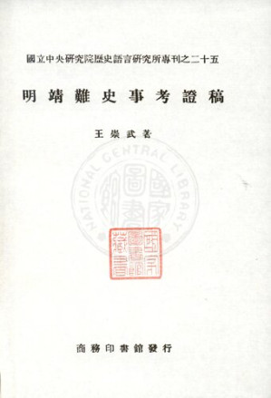 [PDF] 明靖難史事考証稿