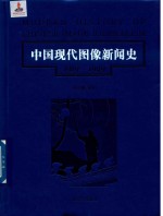 [PDF] 中国现代图像新闻史 1919-1949 9