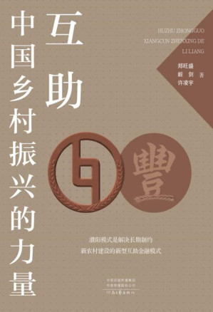 [EPUB] 互助：中国乡村振兴的力量