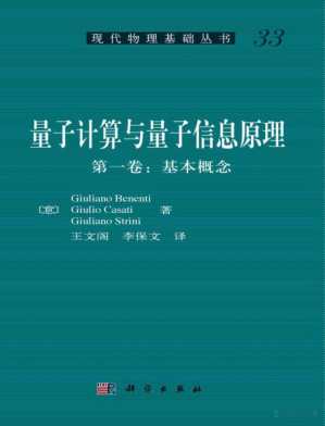[PDF] 量子计算与量子信息原理——第一卷：基本概念
