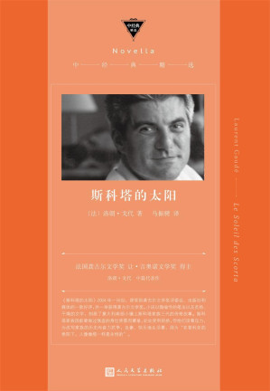 [EPUB] 斯科塔的太阳（龚古尔文学奖获奖作品！描写意大利南部闭塞小镇斯科塔家族三代人的传奇及其百年孤独） (中经典精选)