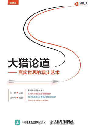 [EPUB] 大猎论道——真实世界的猎头艺术 (猎聘书架)
