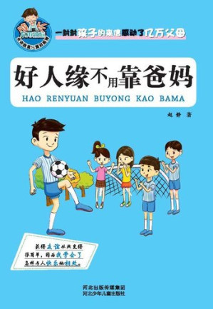 [EPUB] 好人缘不用靠爸妈