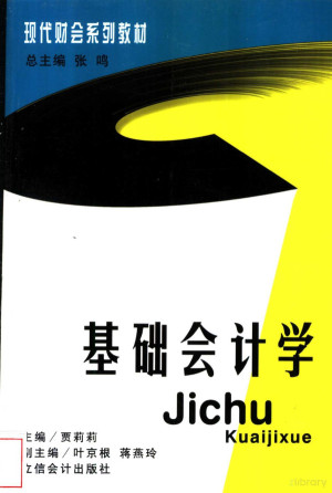 [PDF] 基础会计学