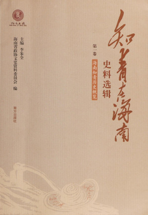 [PDF] 知青在海南史料选辑