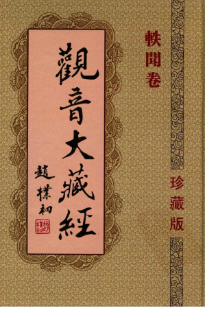 [PDF] 观音大藏经  轶闻卷  珍藏版