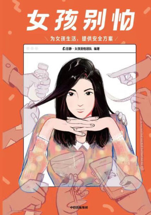 [EPUB] 女孩别怕（为女孩生活，提供安全方案）