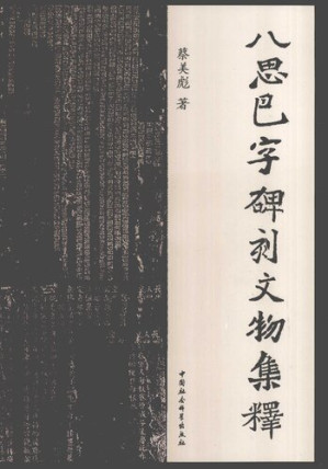 [PDF] 八思巴字碑刻文物集释