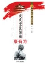 [PDF] 戊戌变法领袖康有为