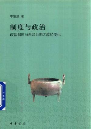 [PDF] 制度与政治: 政治制度与西汉后期之政局变化
