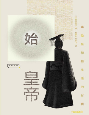 [PDF] 始皇帝：秦始皇和他生活的时代