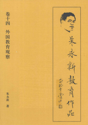 [PDF] 朱永新教育作品 卷14外国教育观察