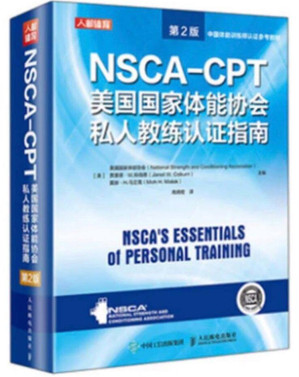 NSCA-CPT美国国家体能协会私人教练认证指南.PDF NSCA-CPT美国国家体能协会私人教练认证指南.PDF