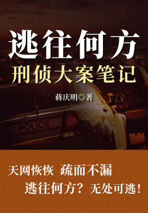 [EPUB] 逃往何方：刑侦大案笔记（前刑警总队长亲述30年查案生涯，高度还原大案、奇案、悬案真实现场，带你见识一线刑警超凡的破案手法和刑侦智慧！神秘断手、致命别墅、十年追凶……）