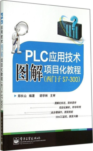 [EPUB] PLC应用技术图解项目化教程（西门子S7-300）