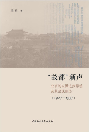 [PDF] “故都”新声：北京的左翼进步思想及其呈现形态（1927-1937）