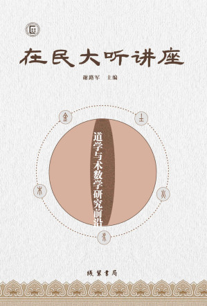 [EPUB] 在民大听讲座：道学与术数学研究前沿