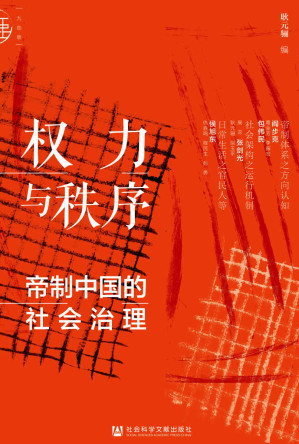 [EPUB] 权力与秩序：帝制中国的社会治理 (九色鹿)