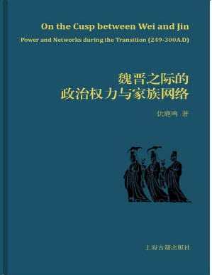 [PDF] 魏晋之际的政治权力与家族网络