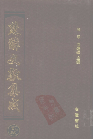 [PDF] 楚辞文献集成 29