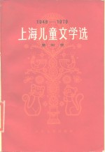 [PDF] 上海儿童文学选 1949-1979 第4卷 低幼儿童文学