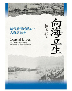 [EPUB] 向海立生：清代臺灣的港口、人群與社會