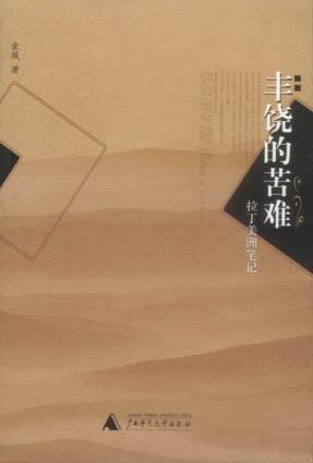 [EPUB] 豐饒的苦難：拉丁美洲的筆記