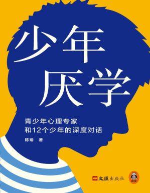[PDF] 少年厌学：青少年心理专家和12个少年的深度对话（文字版）