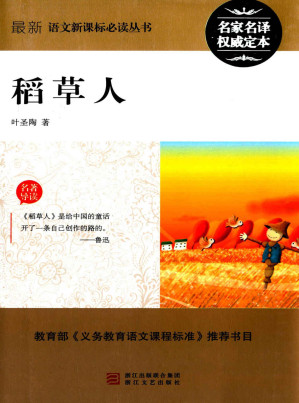 [EPUB] 稻草人 (最新语文新课标必读丛书)