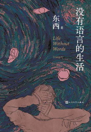 [EPUB] 没有语言的生活（卡夫卡写了人的变形，东西写了人的隔绝；东西极具代表性中篇小说；著名汉学家马悦然盛赞；人文社倾力打造）
