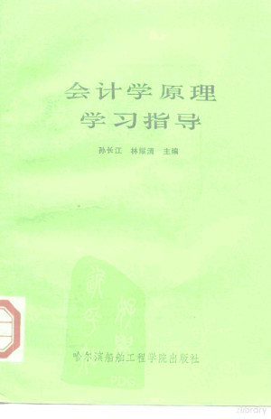 [PDF] 会计学原理学习指导