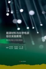 [PDF] 能源材料与化学电源综合实验教程