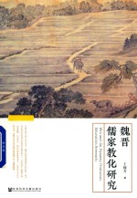 [PDF] 魏晋儒家教化研究