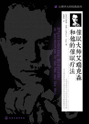 [EPUB] 催眠大师艾瑞克森和他的催眠疗法