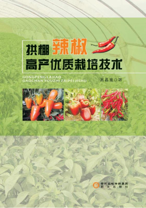 [EPUB] 拱棚辣椒高产优质栽培技术