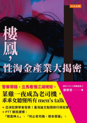 [PDF] 樓鳳，性淘金產業大揭密：警察帶路，立馬看懂江湖規矩，菜雞一夜成為老司機，乖乖女聽懂所有men’s talk